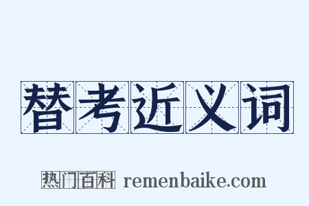 替考近义词是什么意思的图片
